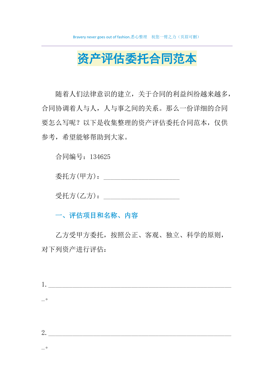 2021年資產(chǎn)評估委托合同范本