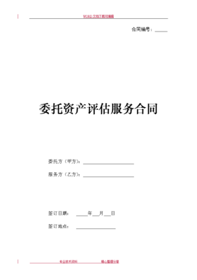 委托資產(chǎn)評估服務(wù)合同模板