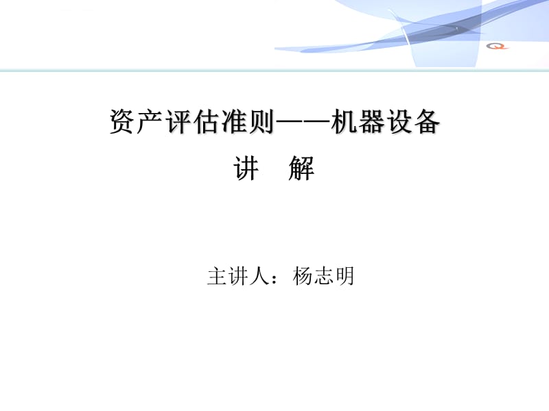 資產(chǎn)評估準(zhǔn)則與資產(chǎn)評估服務(wù) 規(guī)范與實踐