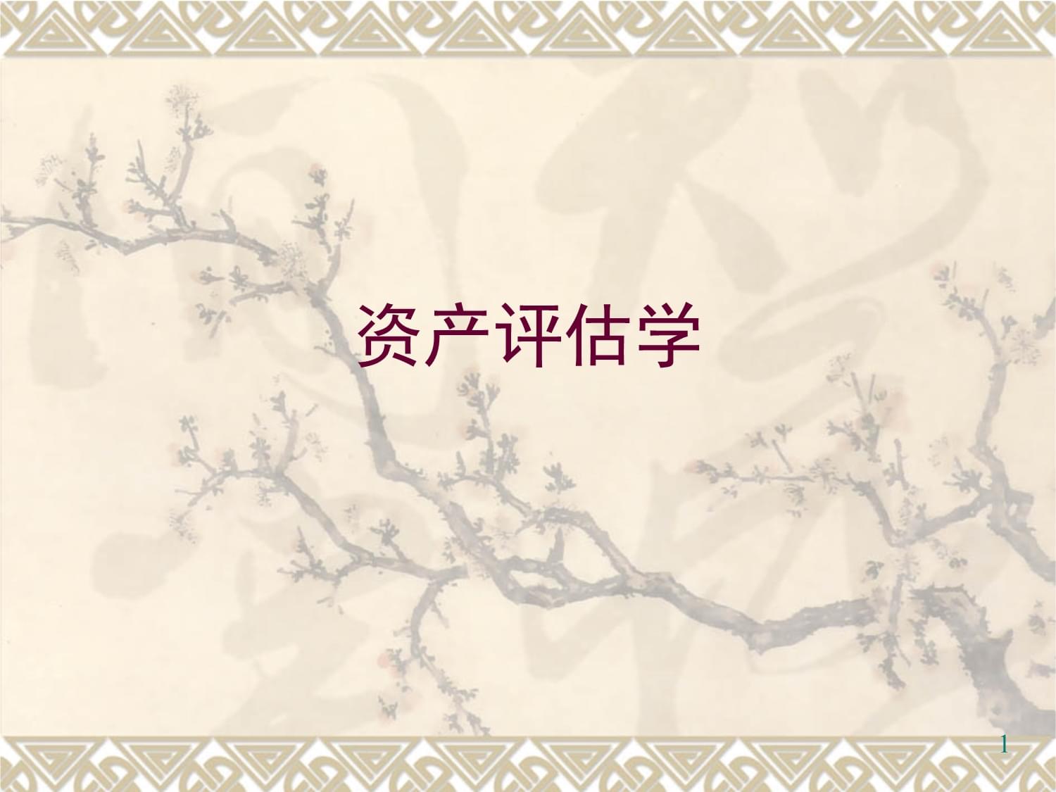 資產(chǎn)評估學(xué)k課件第二章2