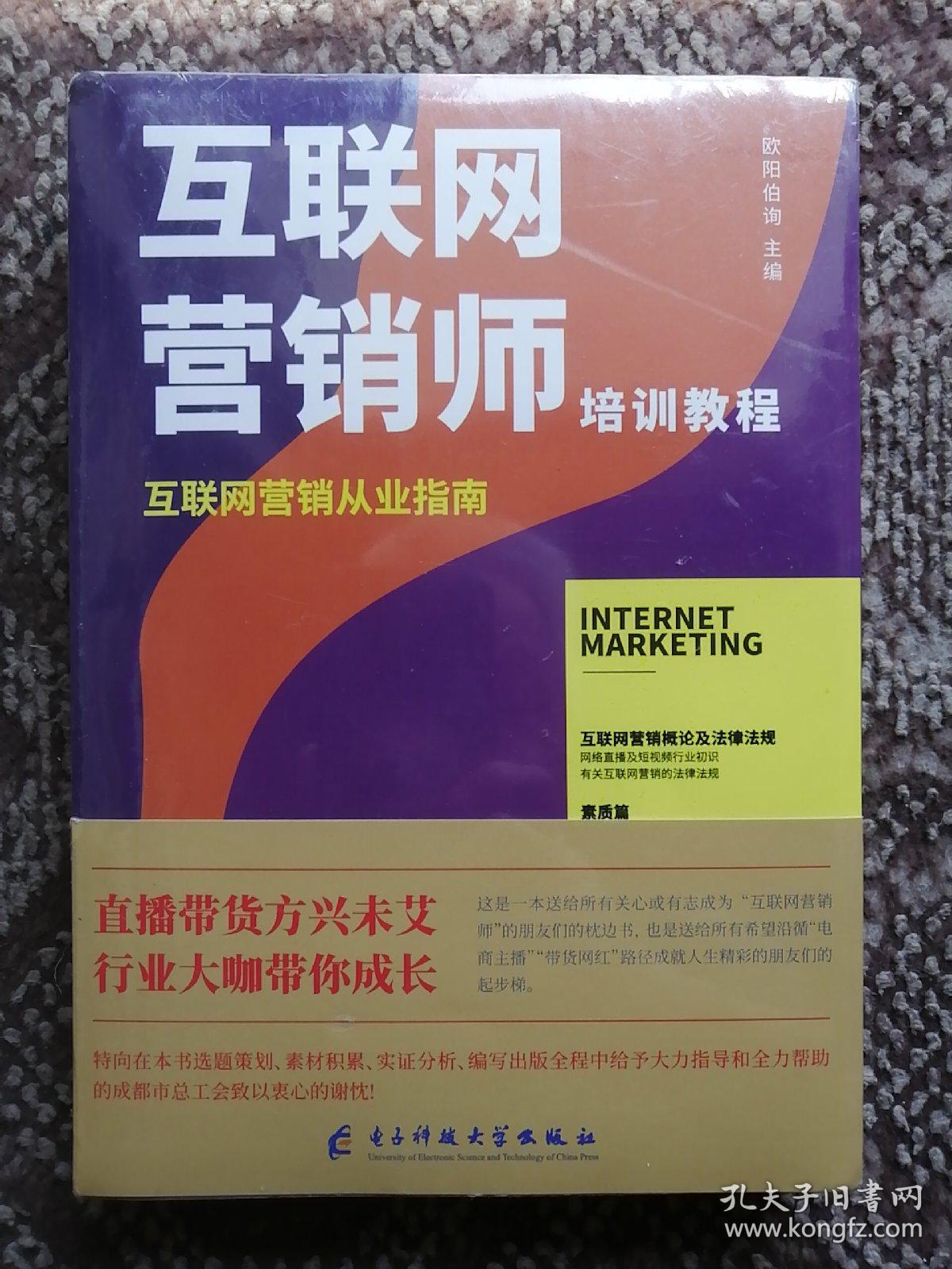 互聯(lián)網(wǎng)營銷師培訓教程 互聯(lián)網(wǎng)銷售從業(yè)指南